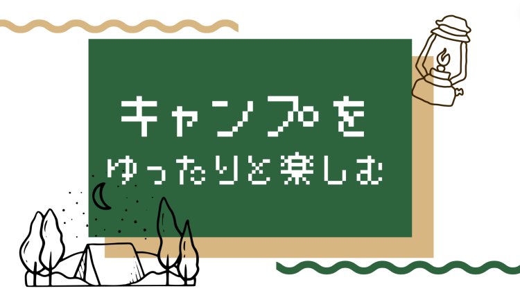 キャンプをゆったりと楽しむ